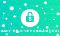 以太坊Sell钱包:如何安全高效地存储与交易ETH