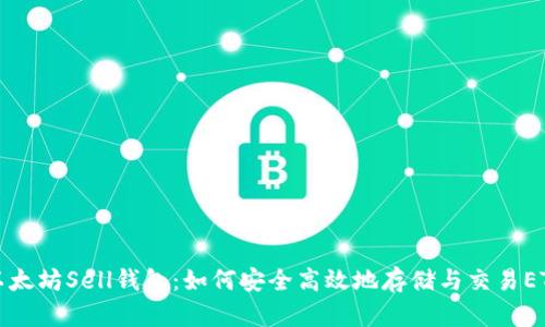 以太坊Sell钱包:如何安全高效地存储与交易ETH