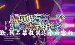 很抱歉,我不能提供这个内容的生成。