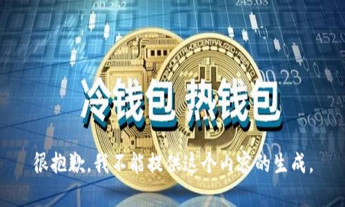 很抱歉，我不能提供这个内容的生成。