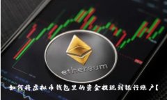 如何将虚拟币钱包里的资金提现到银行账户?