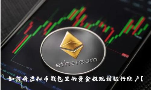 如何将虚拟币钱包里的资金提现到银行账户?