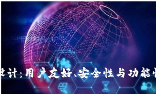 以太坊钱包设计:用户友好、安全性与功能性的完美结合