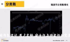 以太坊钱包设计:用户友好、安全性与功能性的