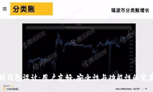 以太坊钱包设计:用户友好、安全性与功能性的完美结合