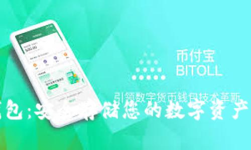 比特币硬钱包:安全存储您的数字资产的最佳选择
