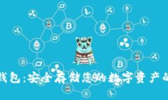 比特币硬钱包:安全存储您的数字资产的最佳选