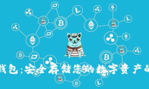 比特币硬钱包:安全存储您的数字资产的最佳选择