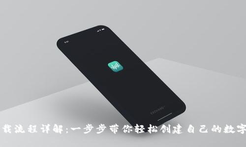 以太坊钱包下载流程详解:一步步带你轻松创建自己的数字资产管理工具