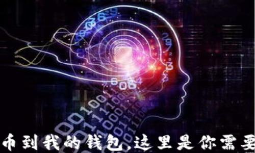 别人转比特币到我的钱包,这里是你需要知道的一切