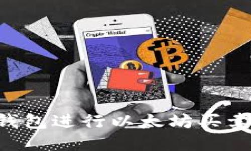 如何通过钱包进行以太坊买卖：全面指南