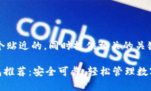 在这里,我为您准备一个贴近的,同时提供相关的关键词和详细内容的框架。
2023年最佳Token钱包推荐:安全可靠,轻松管理数字资产