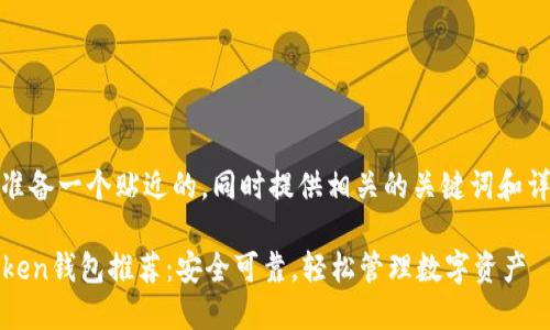 在这里,我为您准备一个贴近的,同时提供相关的关键词和详细内容的框架。
2023年最佳Token钱包推荐:安全可靠,轻松管理数字资产
