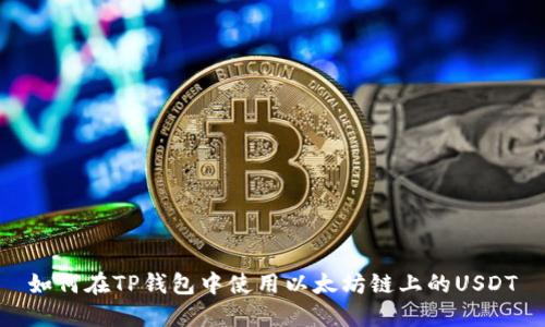 如何在TP钱包中使用以太坊链上的USDT