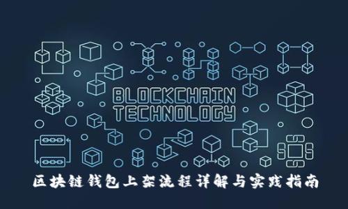 区块链钱包上架流程详解与实践指南