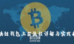 区块链钱包上架流程详解与实践指南