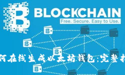 如何在线生成以太坊钱包:完整指南