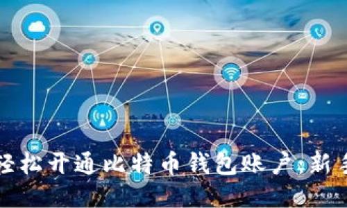 如何轻松开通比特币钱包账户:新手指南