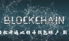 如何轻松开通比特币钱包账户:新手指南