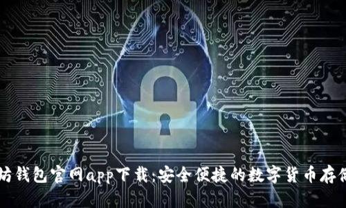 苹果以太坊钱包官网app下载:安全便捷的数字货币存储解决方案