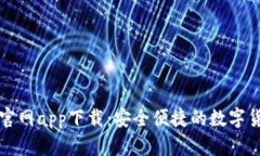 苹果以太坊钱包官网app下载:安全便捷的数字货