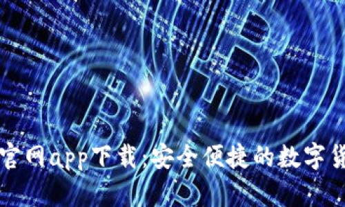 苹果以太坊钱包官网app下载:安全便捷的数字货币存储解决方案
