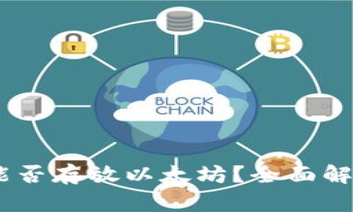 atoken钱包能否存放以太坊?全面解析与使用指南