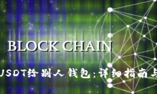 火币网如何转USDT给别人钱包：详细指南与常见问题解答