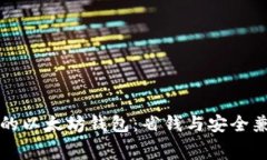 不需要转账费的以太坊钱包:省钱与安全兼得的