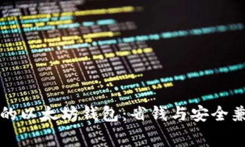 不需要转账费的以太坊钱包：省钱与安全兼得的理想选择