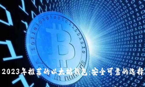 2023年推荐的以太坊钱包:安全可靠的选择
