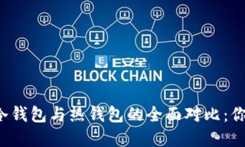 区块链冷钱包与热钱包的全面对比：你了解吗?