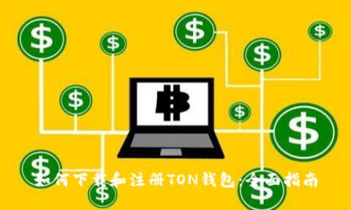 如何下载和注册TON钱包:全面指南