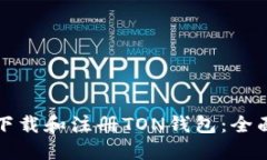 如何下载和注册TON钱包:全面指南