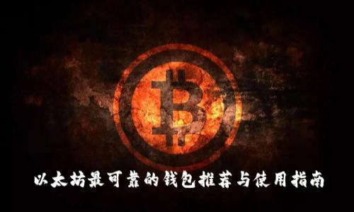 以太坊最可靠的钱包推荐与使用指南