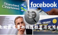 以太坊最可靠的钱包推荐与使用指南