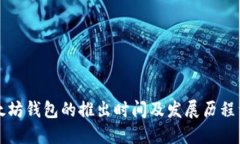 以太坊钱包的推出时间及发展历程详解