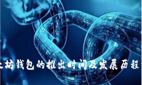 以太坊钱包的推出时间及发展历程详解