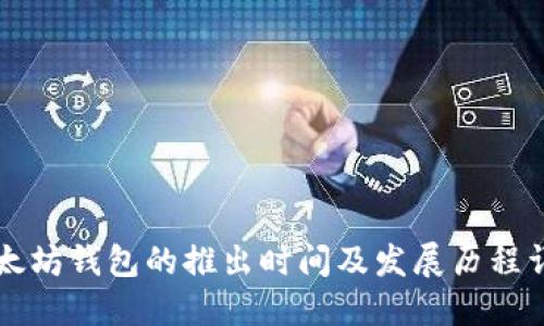 以太坊钱包的推出时间及发展历程详解