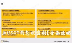 如何有效防止USDT钱包被盗刷?全面攻略与安全建