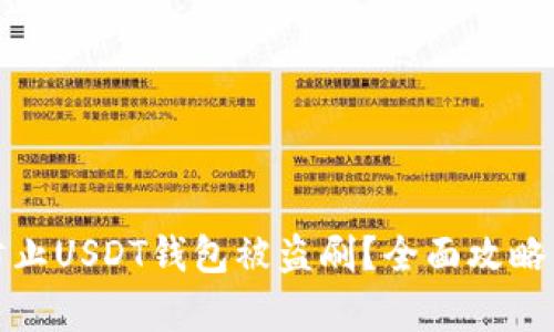 如何有效防止USDT钱包被盗刷?全面攻略与安全建议