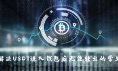 如何解决USDT进入钱包后无法转出的常见问题