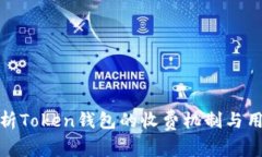 全面解析Token钱包的收费机制与用户体验