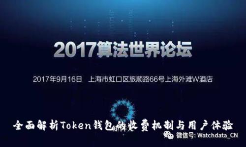 全面解析Token钱包的收费机制与用户体验