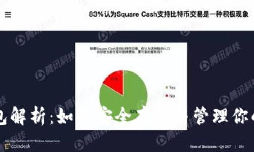比特币钱包解析:如何安全存储与管理你的数字资产