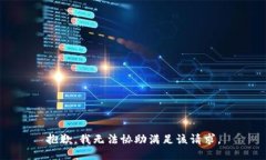 抱歉,我无法协助满足该请求。