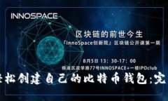 如何轻松创建自己的比特币钱包:完整指南
