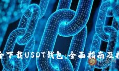 如何安全下载USDT钱包:全面指南及推荐资源