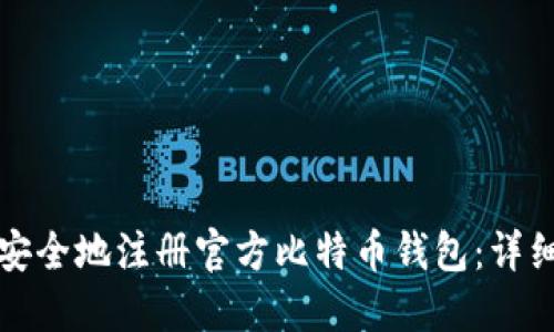 如何安全地注册官方比特币钱包:详细指南