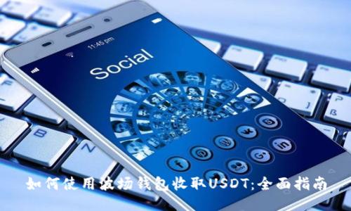 如何使用波场钱包收取USDT：全面指南
